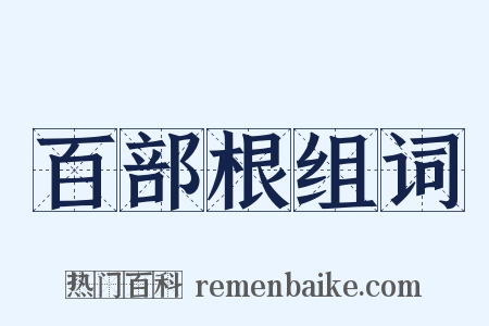 百部根组词是什么意思的图片